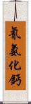 氰氨化鈣 Scroll