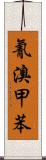 氰溴甲苯 Scroll