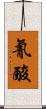 氰酸 Scroll