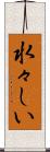 水々しい Scroll