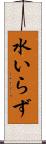 水いらず Scroll