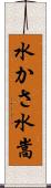 水かさ Scroll