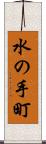 水の手町 Scroll