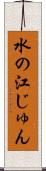 水の江じゅん Scroll
