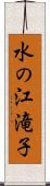 水の江滝子 Scroll