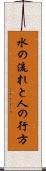 水の流れと人の行方 Scroll