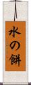 水の餅 Scroll