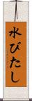 水びたし Scroll