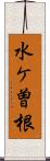 水ケ曽根 Scroll
