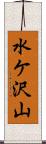 水ケ沢山 Scroll