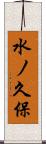 水ノ久保 Scroll
