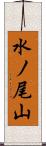 水ノ尾山 Scroll