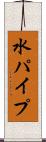 水パイプ Scroll