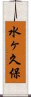 水ヶ久保 Scroll