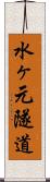 水ヶ元隧道 Scroll