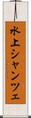水上シャンツェ Scroll