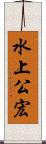 水上公宏 Scroll
