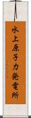 水上原子力発電所 Scroll