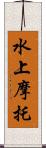 水上摩托 Scroll