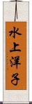 水上洋子 Scroll