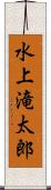 水上滝太郎 Scroll