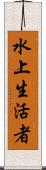 水上生活者 Scroll