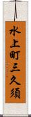 水上町三久須 Scroll