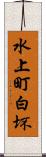 水上町白坏 Scroll