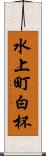 水上町白杯 Scroll