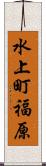 水上町福原 Scroll