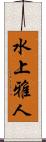 水上雅人 Scroll
