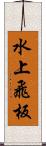 水上飛板 Scroll