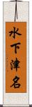 水下津名 Scroll