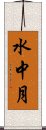 水中月 Scroll