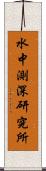 水中測深研究所 Scroll