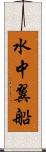 水中翼船 Scroll