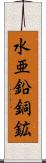 水亜鉛銅鉱 Scroll