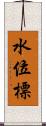 水位標 Scroll
