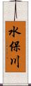 水保川 Scroll