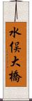 水俣大橋 Scroll