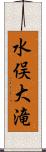 水俣大滝 Scroll