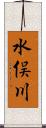 水俣川 Scroll