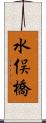 水俣橋 Scroll