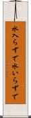 水入らずで Scroll