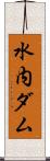 水内ダム Scroll
