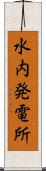 水内発電所 Scroll