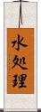 水処理 Scroll