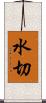 水切 Scroll
