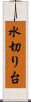 水切り台 Scroll
