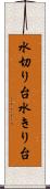 水切り台 Scroll
